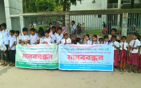 নওগাঁর বদলগাছীতে প্রাথমিক বৃত্তি পরীক্ষায় বৈষম্য দূরীকরণের দাবিতে মানববন্ধন