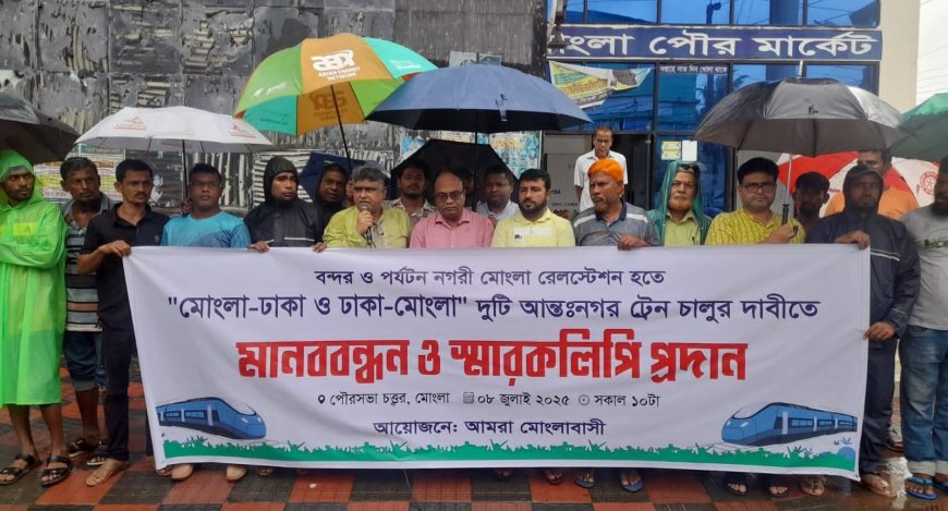 মোংলায় ট্রেন চালুর দাবিতে মানববন্ধন অনুষ্ঠিত