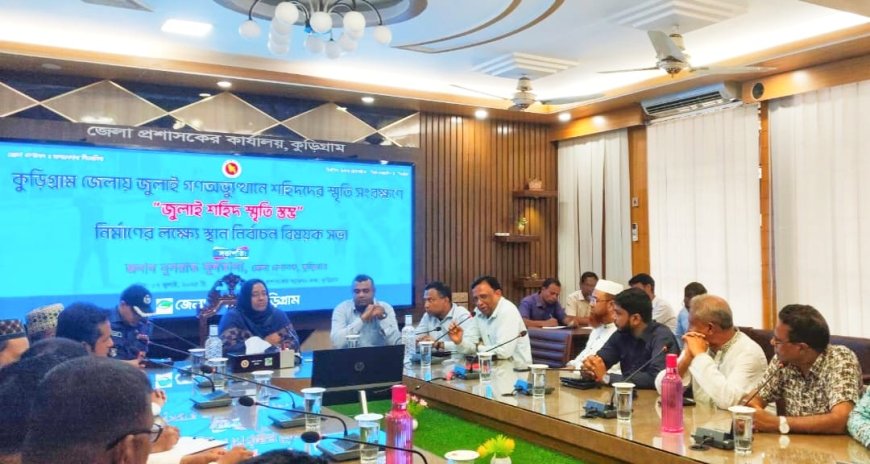 কুড়িগ্রামে "জুলাই শহীদ স্মৃতি স্তম্ভ" নির্মাণের লক্ষে সভা অনুষ্ঠিত
