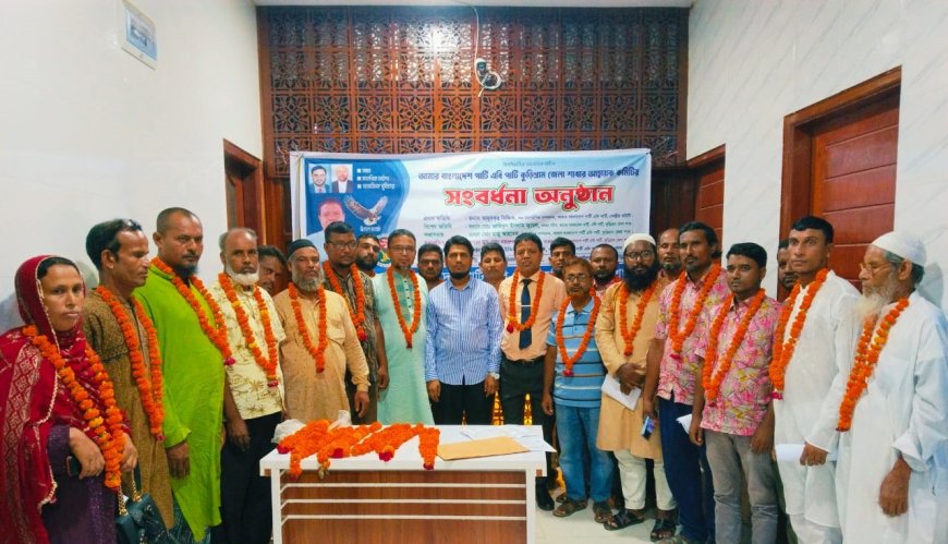 কুড়িগ্রামে এবি পার্টির নবগঠিত জেলা আহ্বায়ক কমিটির সংবর্ধনা
