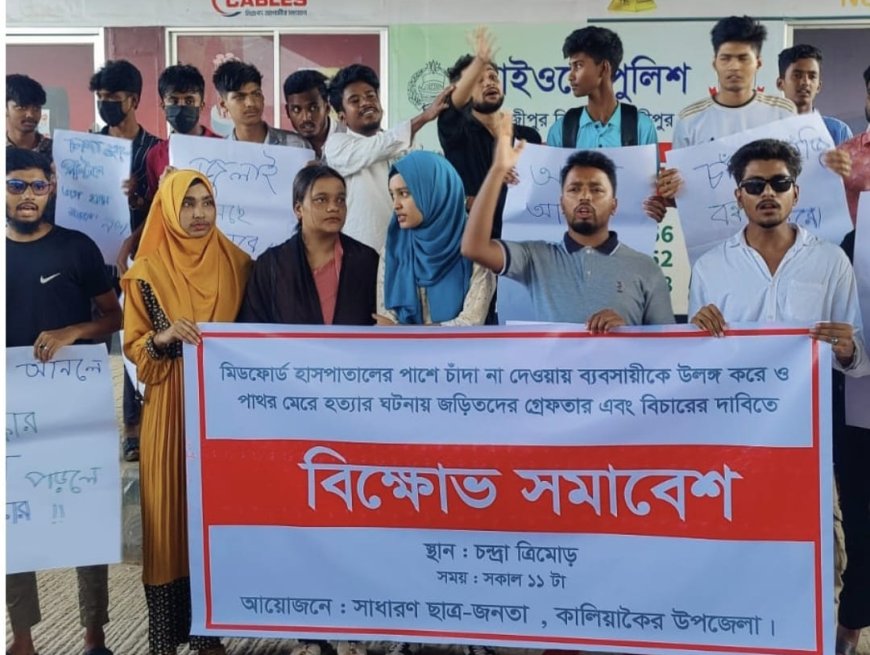 ব্যবসায়ীকে হত্যার প্রতিবাদে কালিয়াকৈরে বিক্ষোভ সমাবেশ