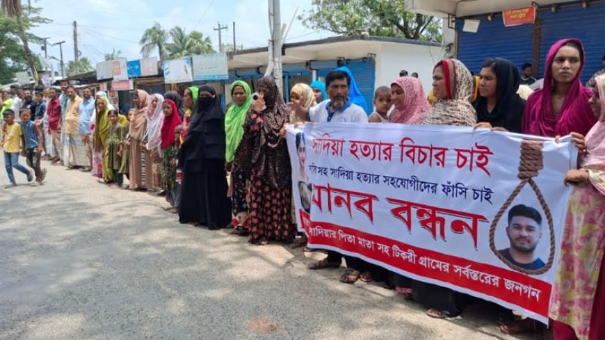 পাবনায় গৃহবধূ সাদিয়ার হত্যার বিচার দাবিতে বিক্ষোভ