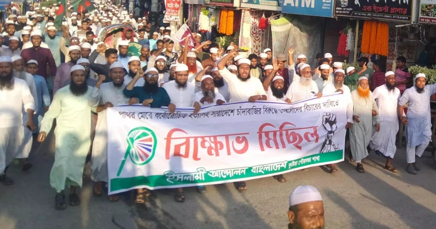বর্বরোচিত হত্যাকাণ্ড ও চাঁদাবাজির প্রতিবাদে কুষ্টিয়ায় ইসলামী আন্দোলনের বিক্ষোভ
