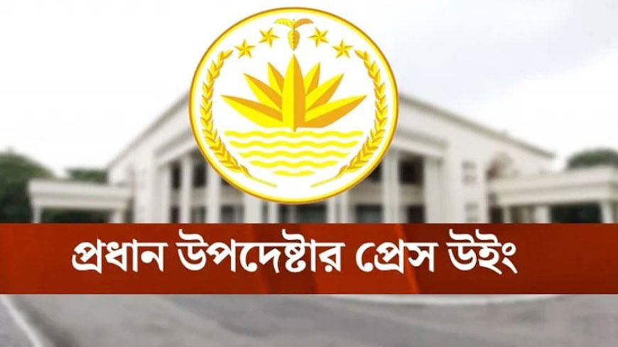 দেশে বড় ধরনের সহিংস অপরাধের সংখ্যা বাড়েনি : প্রধান উপদেষ্টার প্রেস উইং