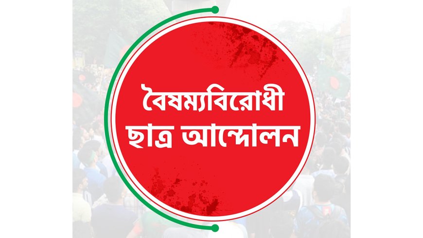 সারাদেশে ব্লকেড কর্মসূচির ডাক বৈষম্যবিরোধী ছাত্র আন্দোলনের