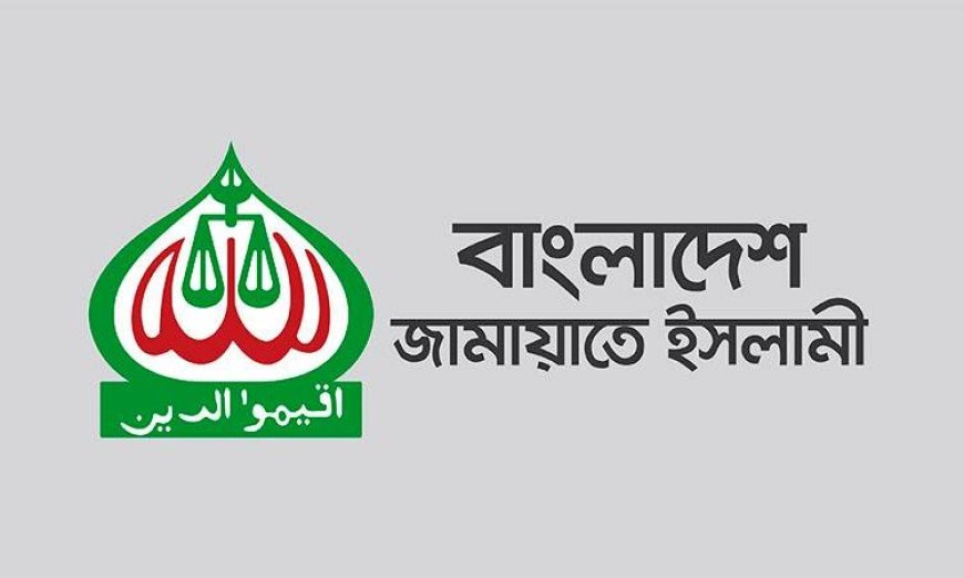 গোপালগঞ্জে এনসিপির কর্মসূচিতে হামলার ঘটনায় জামায়াতের নিন্দা