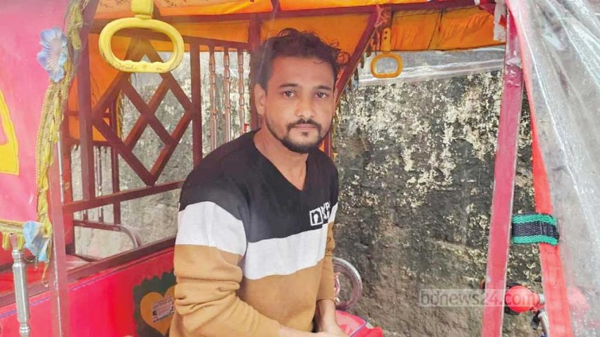 যাত্রীর ফেলে যাওয়া ১৫ লাখ টাকা ফেরত দিলেন ইজিবাইক চালক অনিক