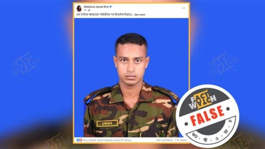 গোপালগঞ্জের ঘটনায় এক সেনা সদস্যকে নিয়ে অপপ্রচার