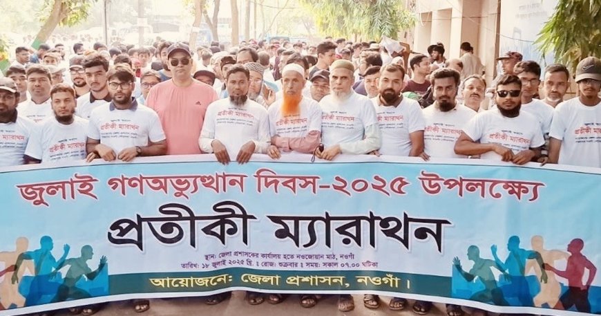 গণঅভ্যুত্থান স্মরণে নওগাঁয় প্রতীকী ম্যারাথন