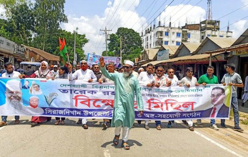 বিএনপির বিরুদ্ধে অপপ্রচারের প্রতিবাদে সিরাজদিখানে বিক্ষোভ