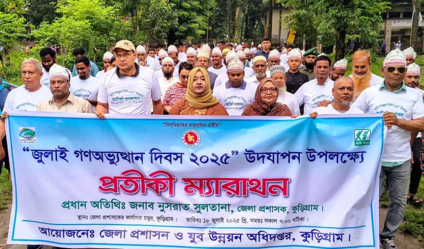 "জুলাই গণঅভ্যুত্থান দিবস" উপলক্ষে কুড়িগ্রামে প্রতীকী ম্যারাথন