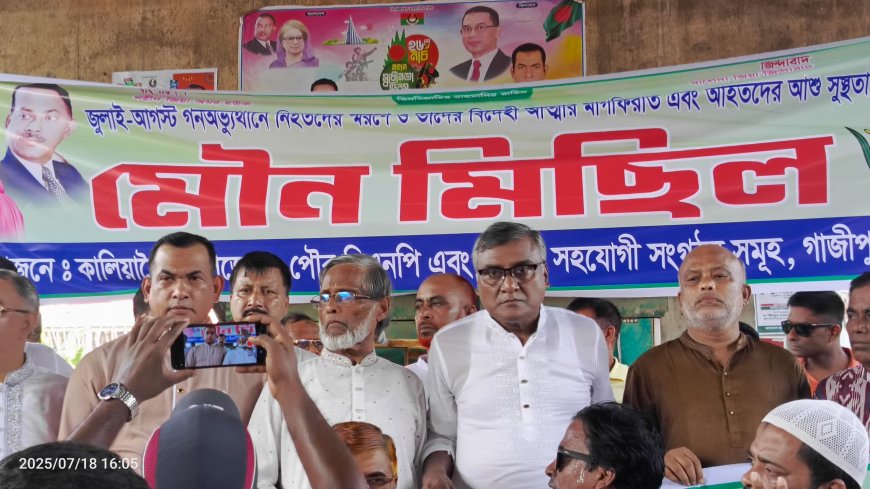 জুলাই শহীদদের স্মরণে কালিয়াকৈরে বিএনপির মৌন মিছিল