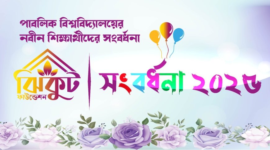 মুন্সিগঞ্জে পাবলিক বিশ্ববিদ্যালয়ের নবীন শিক্ষার্থীদের সংবর্ধনা দিবে ঝিকুট ফাউন্ডেশন