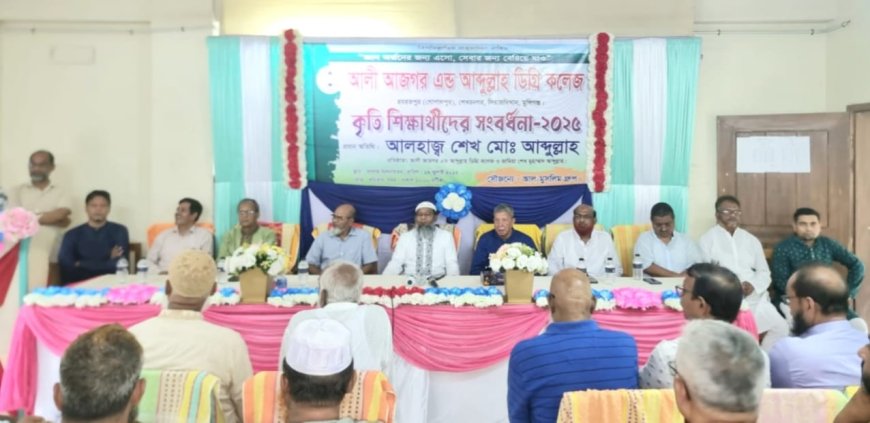 আলী আজগর এন্ড আব্দুল্লাহ ডিগ্রি কলেজে কৃতি শিক্ষার্থীদের সংবর্ধনা
