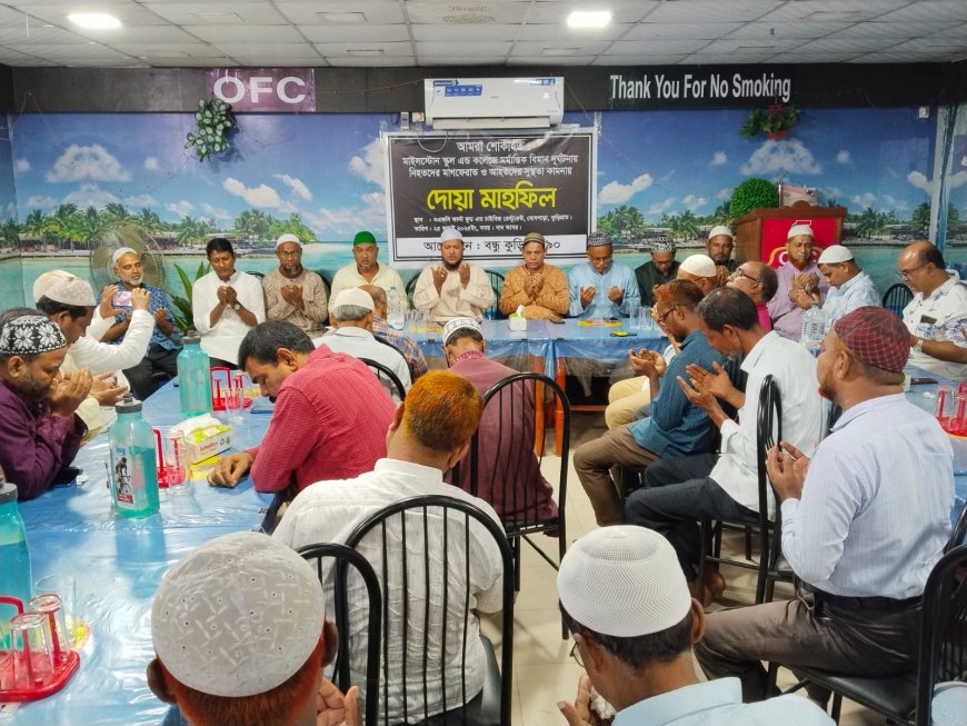 মাইলস্টোন স্কুল এন্ড কলেজে মর্মান্তিক বিমান দূর্ঘটনায় 'বন্ধু কুড়িগ্রাম ৯০'র দোয়া মাহফিল