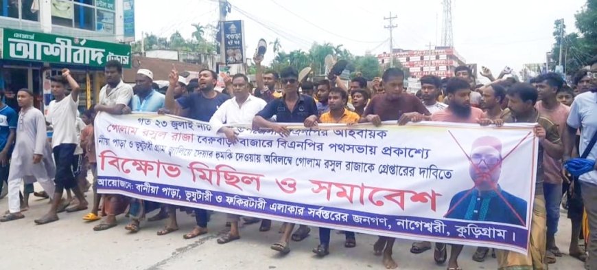 কুড়িগ্রামে উপজেলা বিএনপির আহবায়ক গোলাম রসুল রাজার বিরুদ্ধে বিক্ষোভ সমাবেশ