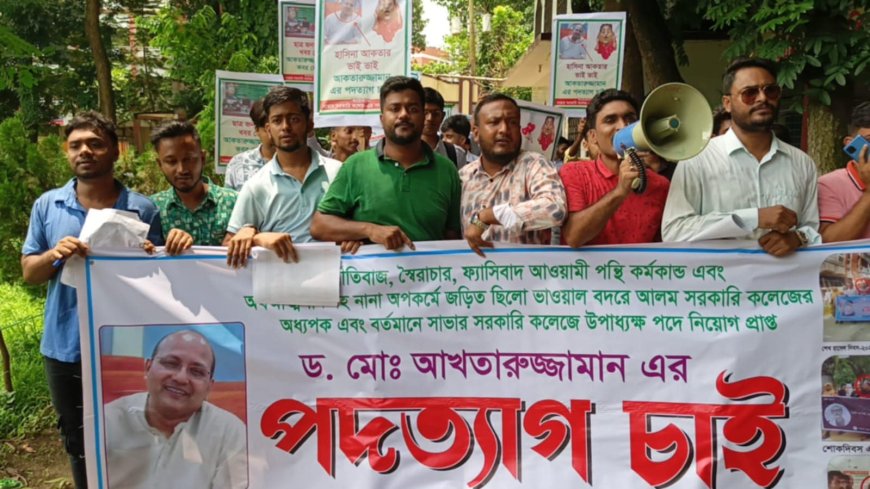 সাভার সরকারি কলেজের উপাধ্যক্ষের পদত্যাগের দাবিতে বিক্ষোভ