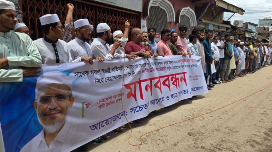 নেত্রকোনায় এনসিপির সমাবেশে বাবরকে নিয়ে ‘কটূক্তির’ প্রতিবাদে মানববন্ধন