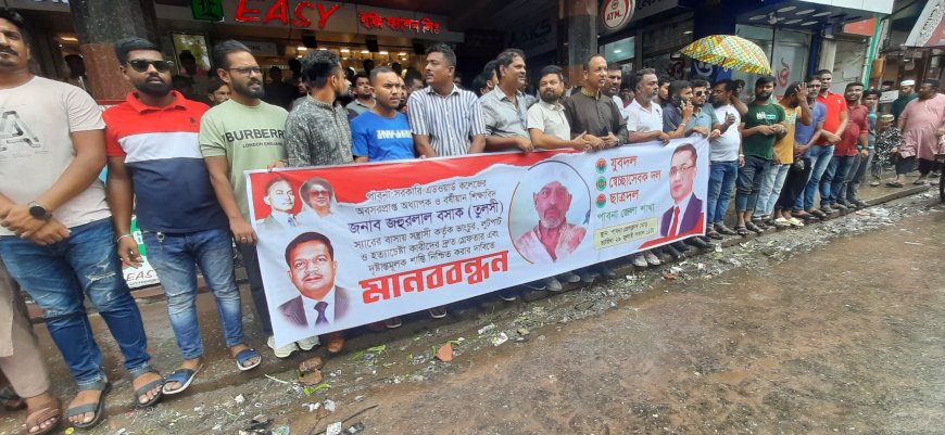 পাবনার প্রবীন শিক্ষকের উপর হামলার প্রতিবাদে মানববন্ধন