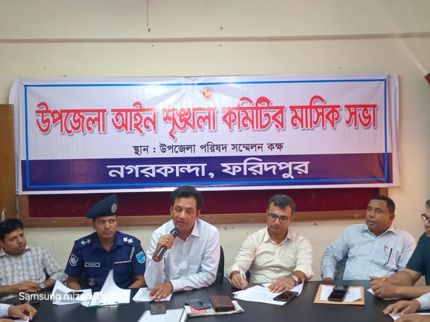 নগরকান্দায় আইনশৃঙ্খলা কমিটির মাসিক সভা অনুষ্ঠিত