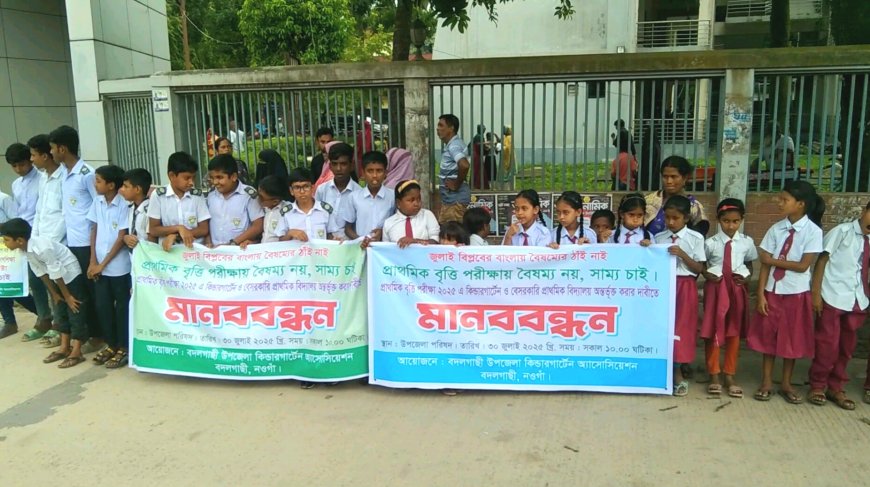 নওগাঁর বদলগাছীতে প্রাথমিক বৃত্তি পরীক্ষায় বৈষম্য দূরীকরণের দাবিতে মানববন্ধন