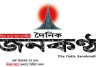 ‘জুলাই বিপ্লবের পক্ষে থাকা সাংবাদিকদের চাকরিচ্যুত, জনকণ্ঠের কার্যক্রম বন্ধ ঘোষণা