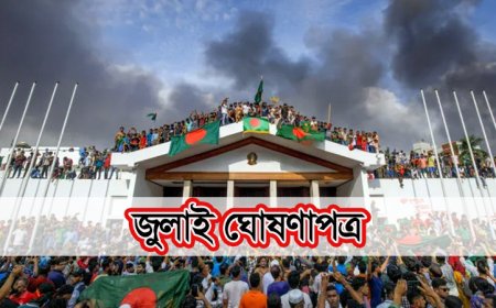 জুলাই ঘোষণাপত্রে কী আছে, জেনে নিন বিস্তারিত