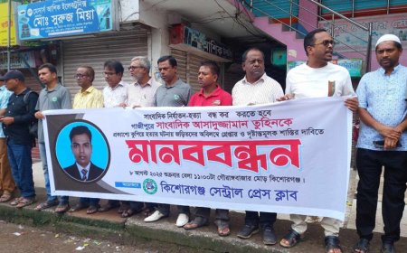 সাংবাদিক তুহিন হত্যায় জড়িতদের শাস্তির দাবিতে কিশোরগঞ্জে মানববন্ধন