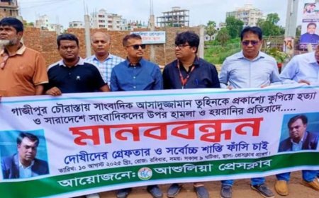 সাংবাদিক তুহিন হত্যার প্রতিবাদে আশুলিয়ায় মানববন্ধন