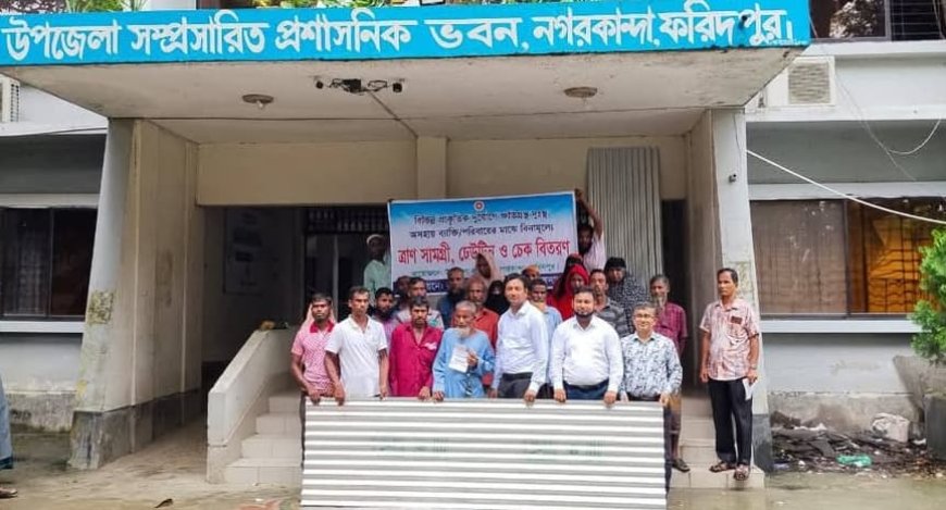 নগরকান্দায় ৯৩ পরিবার পেল ঢেউটিন ও নগদ অর্থ