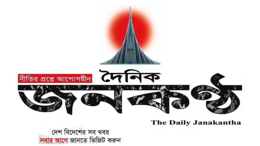 ‘জুলাই বিপ্লবের পক্ষে থাকা সাংবাদিকদের চাকরিচ্যুত, জনকণ্ঠের কার্যক্রম বন্ধ ঘোষণা