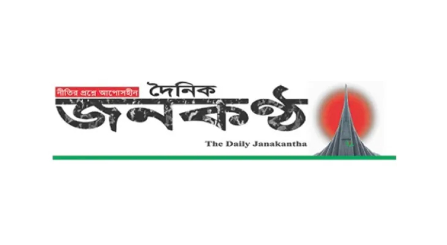 জনকণ্ঠ সম্পাদককে অবাঞ্চিত ঘোষণা, ৬ সদস্যের এডিটোরিয়াল বোর্ড গঠন