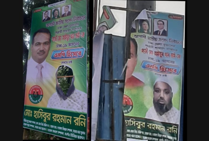 ঢাকা ১৯ আসনের এমপি প্রার্থীর ফেস্টুন ছিঁড়ে ফেলেছে দুর্বৃত্তরা