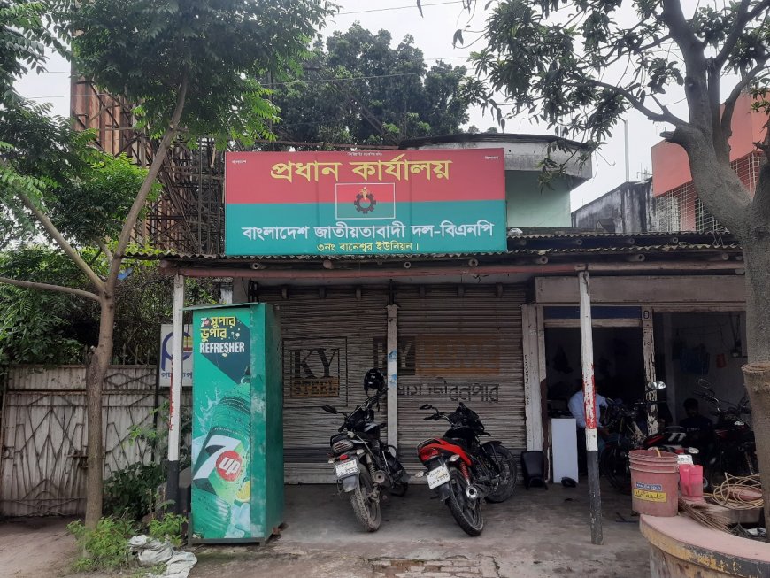 বানেশ্বরে বিএনপি অফিস উদ্বোধনে দ্বন্দ্ব, আহ্বায়ক-সদস্য সচিব জানেন না কিছুই!