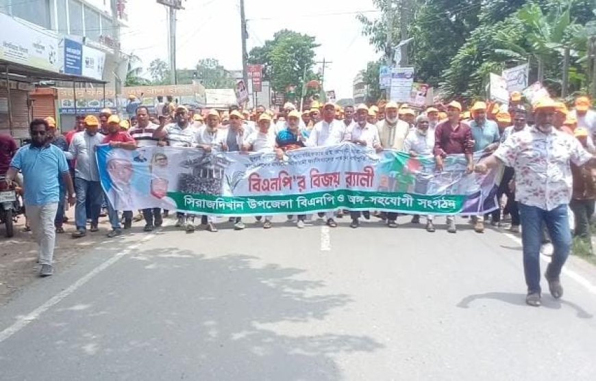 সিরাজদিখানে জুলাই গণঅভ্যুত্থানের ১ বছর পূর্তি উপলক্ষ্যে বিএনপির বিজয় র‍্যালি