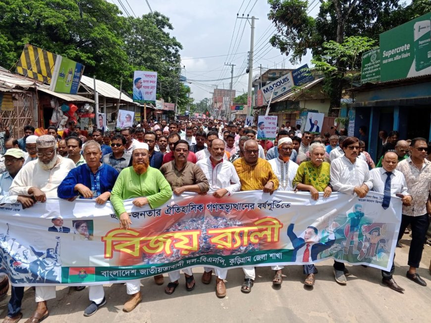 ছাত্র জনতার গণঅভ্যুত্থানের বর্ষপূর্তিতে কুড়িগ্রামে বিএনপির বিজয় র্যালি