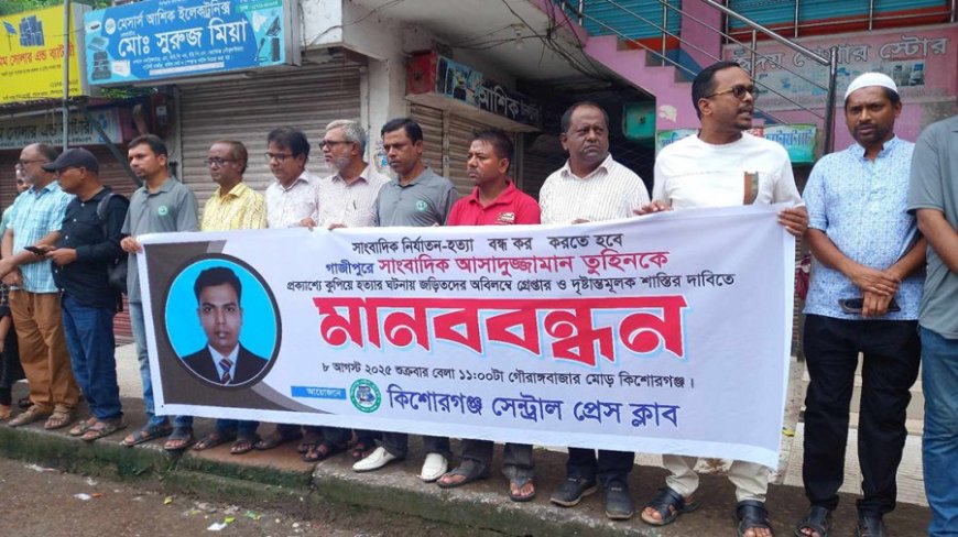 সাংবাদিক তুহিন হত্যায় জড়িতদের শা‌স্তির দাবিতে কিশোরগঞ্জে মানববন্ধন