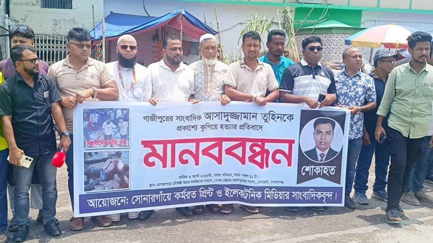 সাংবাদিক তুহিন হত্যায় জড়িতদের শাস্তির দাবিতে সোনারগাঁয়ে মানববন্ধন