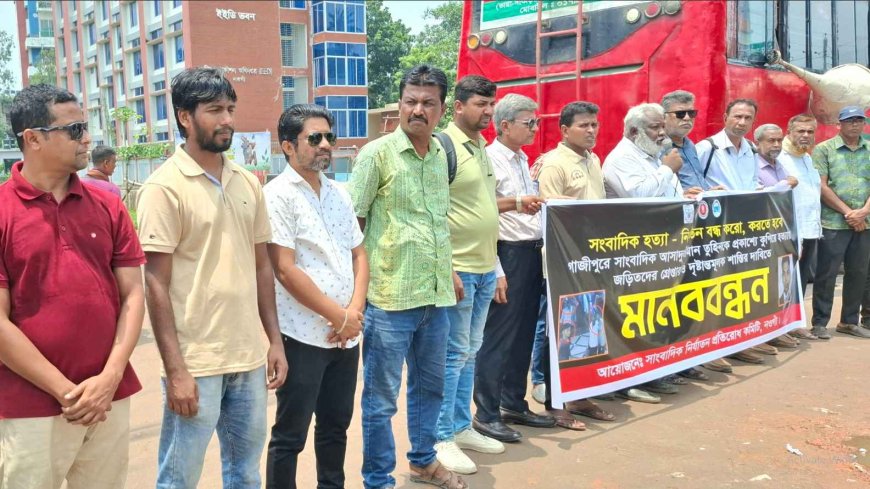 সাংবাদিকদের নিরাপত্তা নিশ্চিতের দাবিতে নওগাঁয় মানববন্ধন