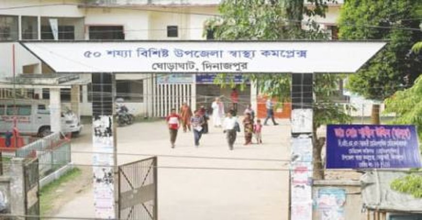 ঘোড়াঘাট উপজেলা স্বাস্থ্য কমপ্লেক্সে খাদ্য সরবরাহ না করেই অর্থ লোপাট