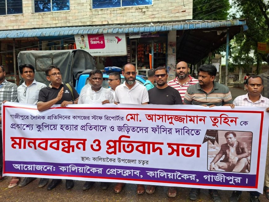 সাংবাদিক তুহিন হত্যায় জড়িতদের শাস্তির দাবিতে কালিয়াকৈরে মানববন্ধন