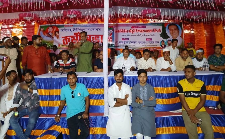 কালিয়াকৈরে আটাবহ ইউনিয়ন বিএনপির কর্মীসভা অনুষ্ঠিত