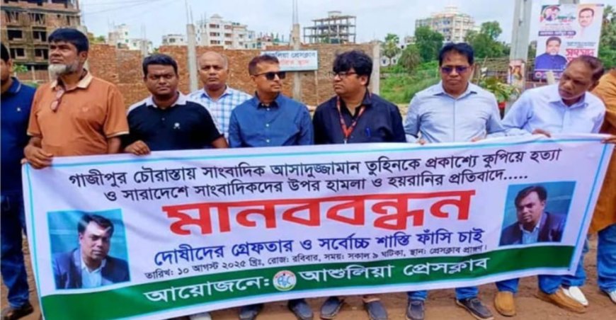 সাংবাদিক তুহিন হত্যার প্রতিবাদে আশুলিয়ায় মানববন্ধন