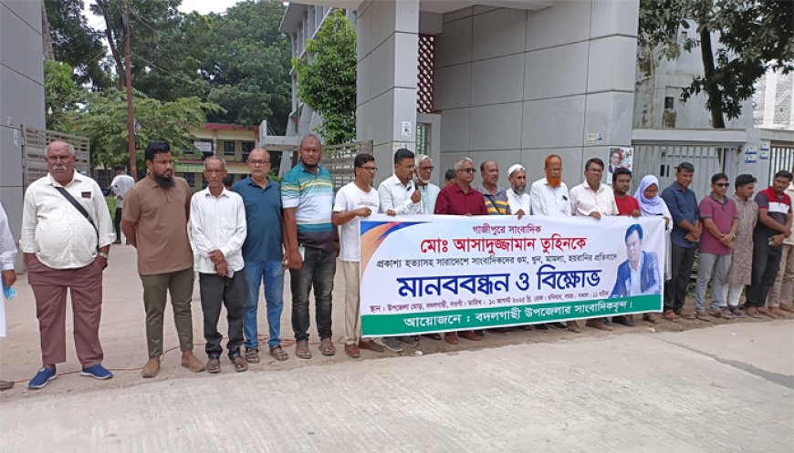সাংবাদিক তুহিন হত্যার প্রতিবাদে বদলগাছীতে বিক্ষোভ ও মানববন্দন