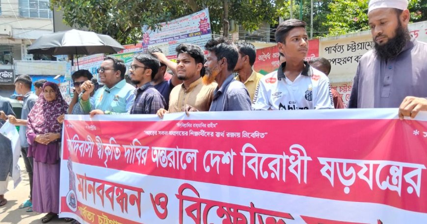 আদিবাসী স্বীকৃতির দাবির আড়ালে দেশ বিরোধী ষড়যন্ত্রের প্রতিবাদ মানববন্ধন