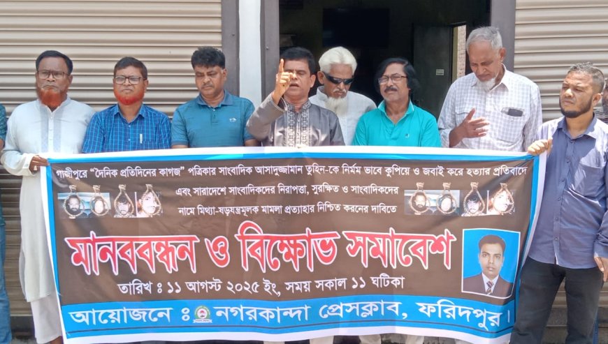 সাংবাদিক তুহিন হত্যার প্রতিবাদে নগরকান্দায় মানববন্ধন ও বিক্ষোভ সমাবেশ