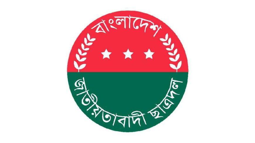 নেতাকর্মীদের জরুরি নির্দেশনা দিল ছাত্রদল