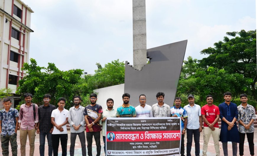 সাংবাদিক তুহিন হত্যার বিচারের দাবিতে পাবিপ্রবিতে মানববন্ধন
