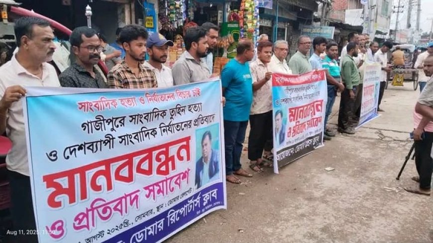 সাংবাদিক তুহিন হত্যার প্রতিবাদে নীলফামারীর ডোমারে মানববন্ধন