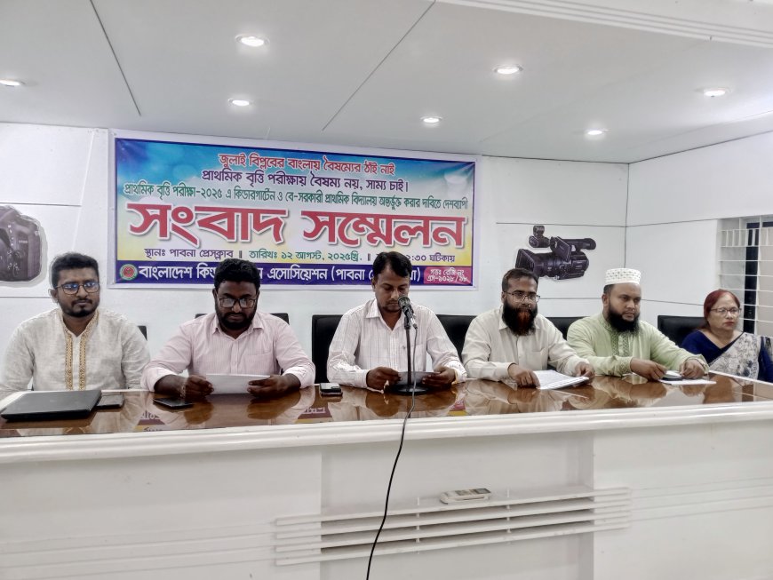 বৈষম্যের শিকার হতে যাচ্ছে পাবনার সাড়ে ৩শ প্রতিষ্ঠানের হাজারো শিক্ষার্থী